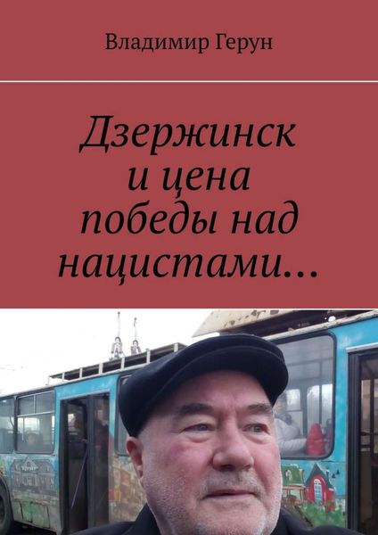 Дзержинск и цена победы над нацистами…