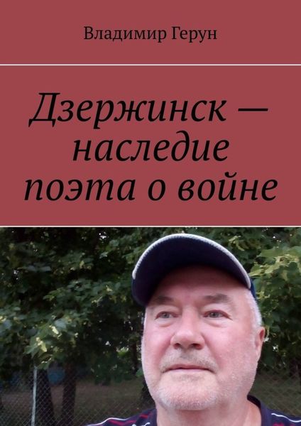 Дзержинск – наследие поэта о войне