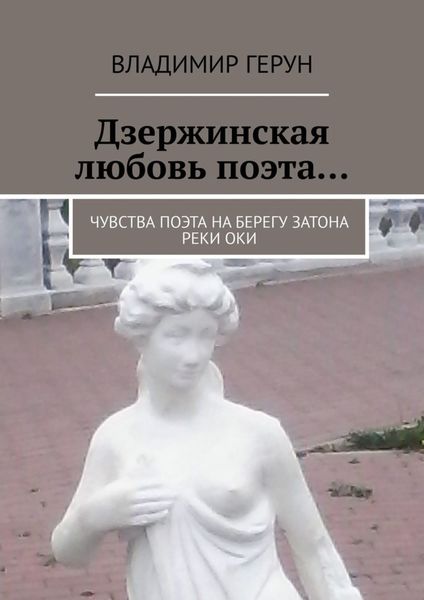 Дзержинская любовь поэта… Чувства поэта на берегу затона реки Оки