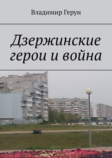 Дзержинские герои и война