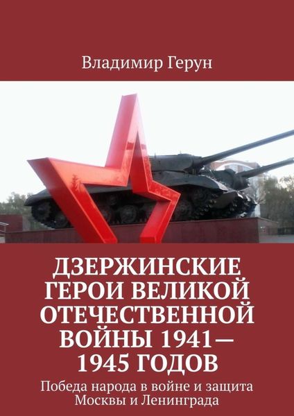 Дзержинские герои Великой Отечественной войны 1941—1945 годов. Победа народа в войне и защита Москвы и Ленинграда