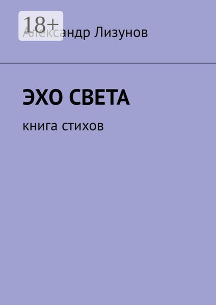 Эхо света. Книга стихов