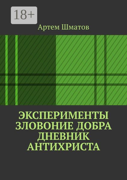 Эксперименты. Зловоние добра. Дневник Антихриста