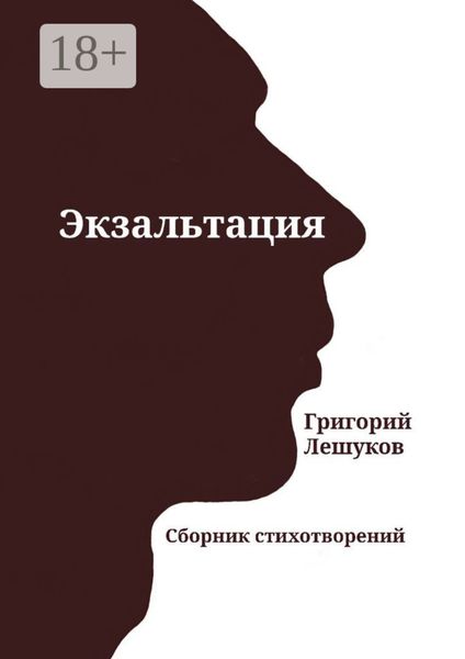 Экзальтация. Сборник стихотворений