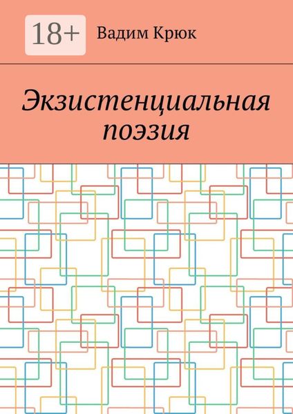 Экзистенциальная поэзия