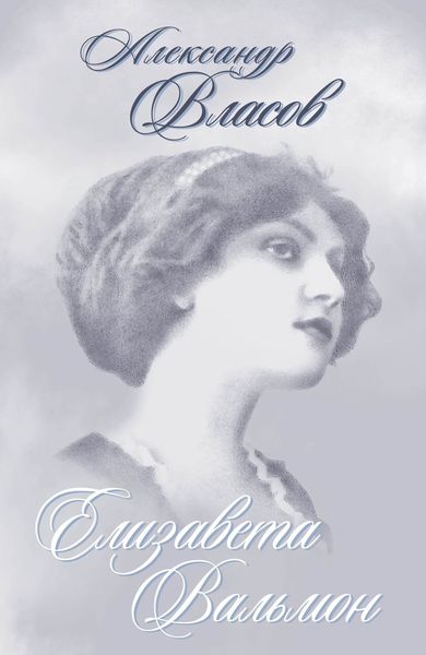 Елизавета Вальмон