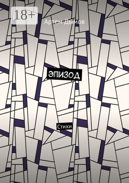 Эпизод. Стихи