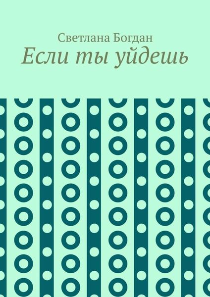 Если ты уйдешь