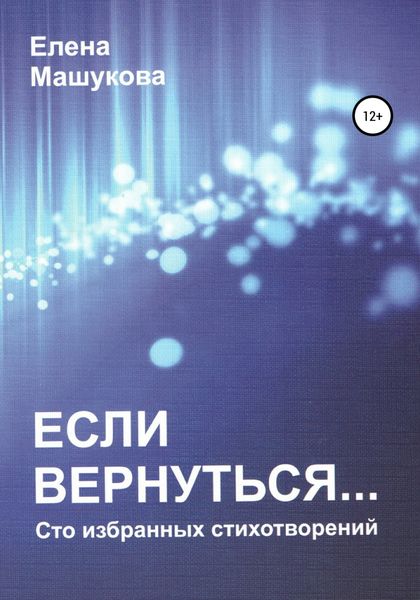 Если вернуться. Сто избранных стихотворений