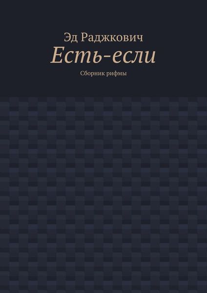 Есть-если. Сборник рифмы
