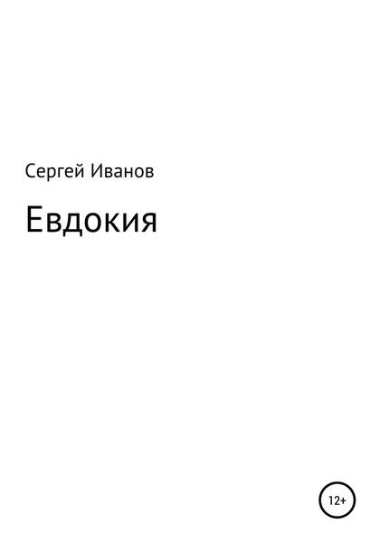 Евдокия