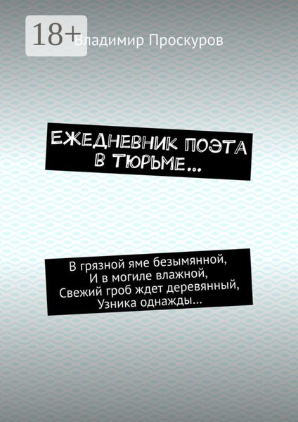 Ежедневник поэта в тюрьме…