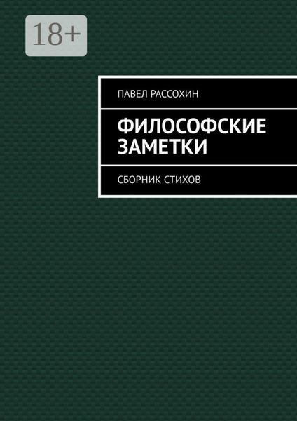 Философские заметки. Сборник стихов