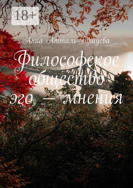 Философское общество эго – мнения