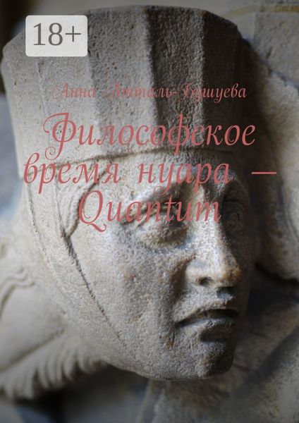 Философское время нуара – Quantum