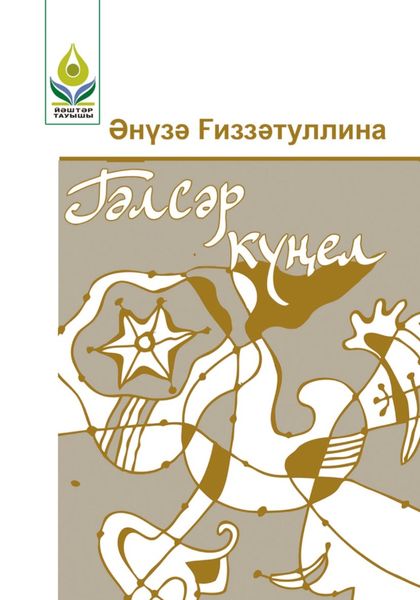 Гәлсәр күңел / Хрустальная душа