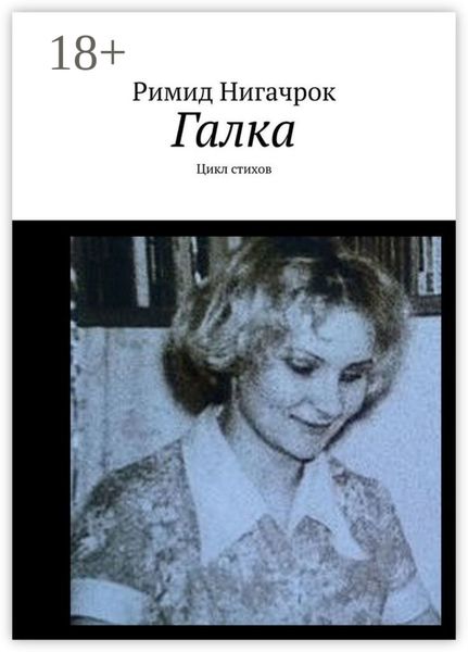Галка. Цикл стихов