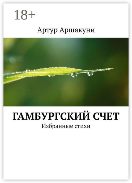 Гамбургский счет. Избранные стихи