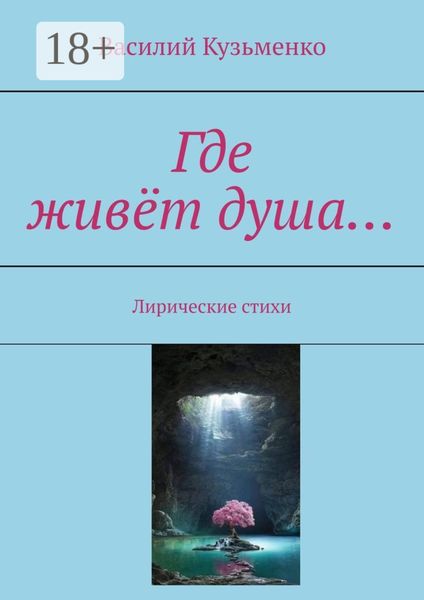 Где живёт душа… Лирические стихи