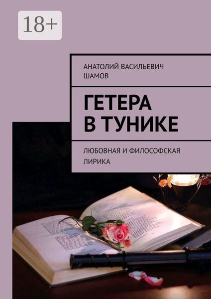 Гетера в тунике. Любовная и философская лирика