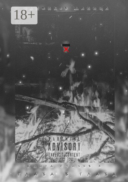 Глаза в глаза. Книга стихов – 3