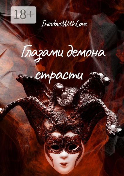Глазами демона страсти