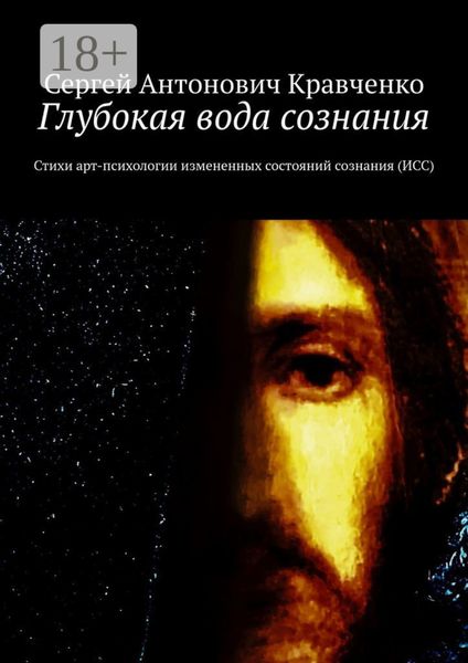 Глубокая вода сознания. Стихи арт-психологии измененных состояний сознания (ИСС)
