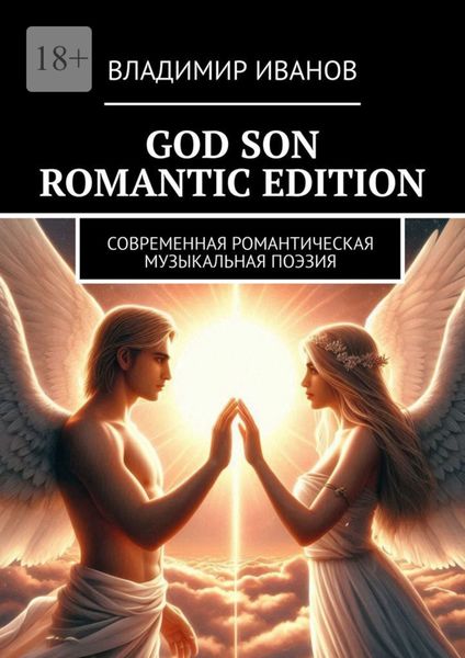 God Son Romantic Edition. Современная Романтическая Музыкальная Поэзия