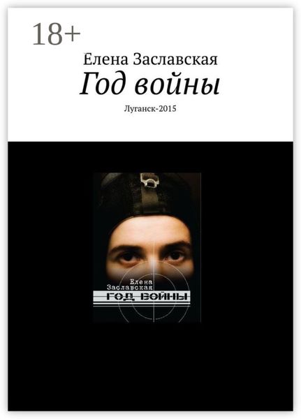 Год войны. Луганск-2015