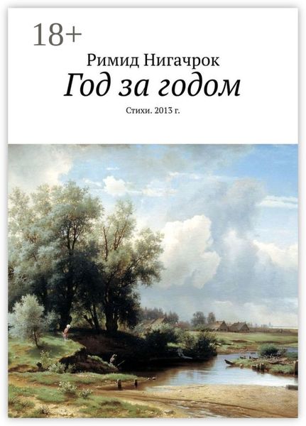 Год за годом. Стихи. 2013 г.