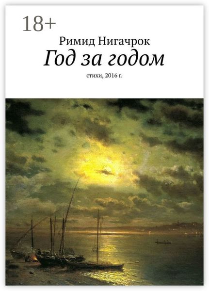 Год за годом. Стихи, 2016 г.