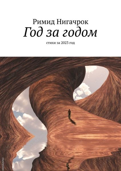 Год за годом. Стихи за 2023 год