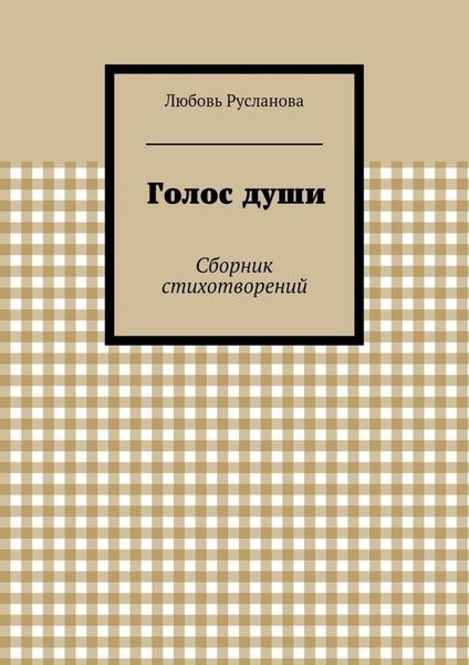 Голос души. Сборник стихотворений