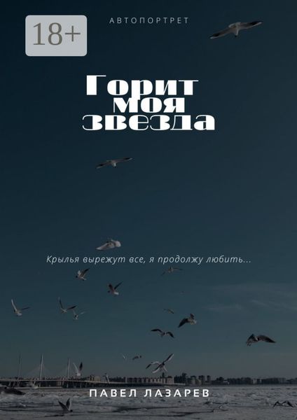 Горит моя звезда