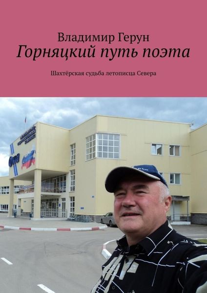 Горняцкий путь поэта. Шахтёрская судьба летописца Севера