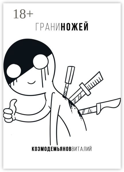 Грани ножей