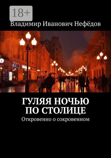 Гуляя ночью по столице. Откровенно о сокровенном