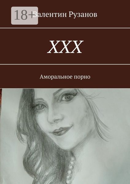 ХХХ. Аморальное порно
