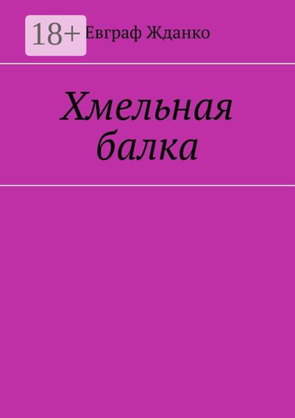 Хмельная балка