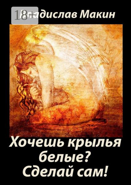 Хочешь крылья белые? Сделай сам!