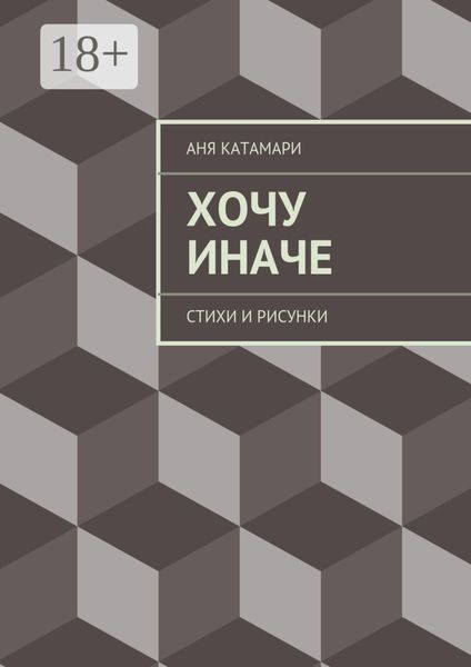 Хочу иначе. стихи и рисунки