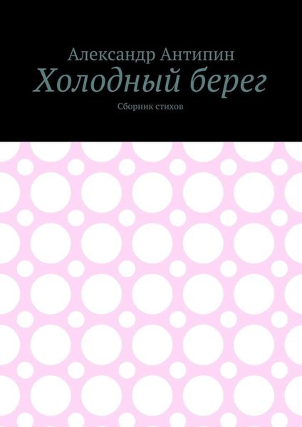 Холодный берег. Сборник стихов