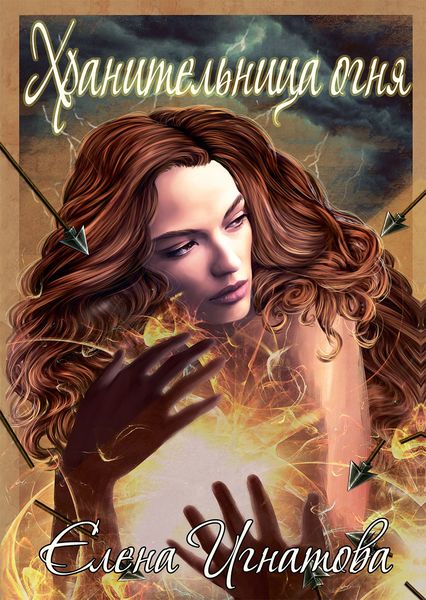 Хранительница огня