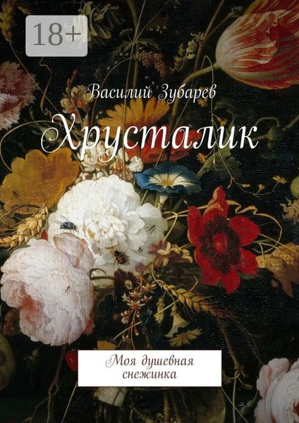 Хрусталик. Моя душевная снежинка