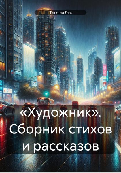 «Художник». Сборник стихов и рассказов