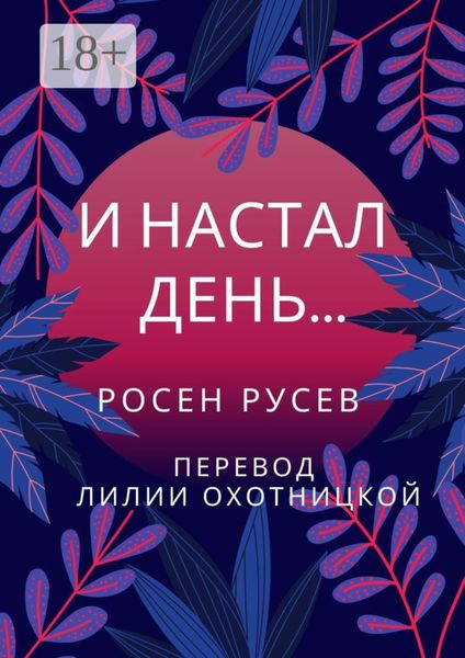 И настал день…