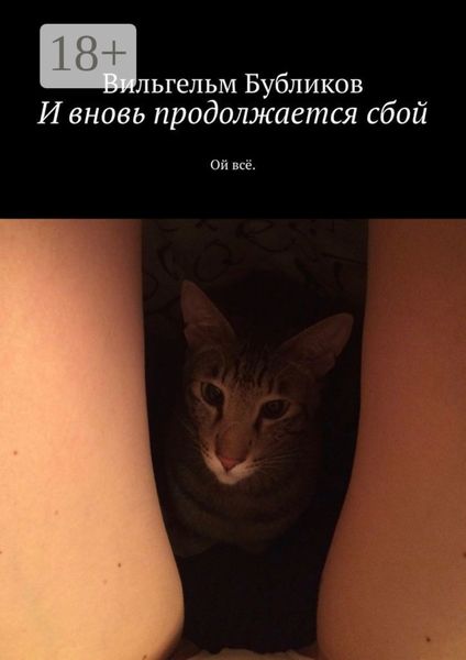 И вновь продолжается сбой. Ой всё