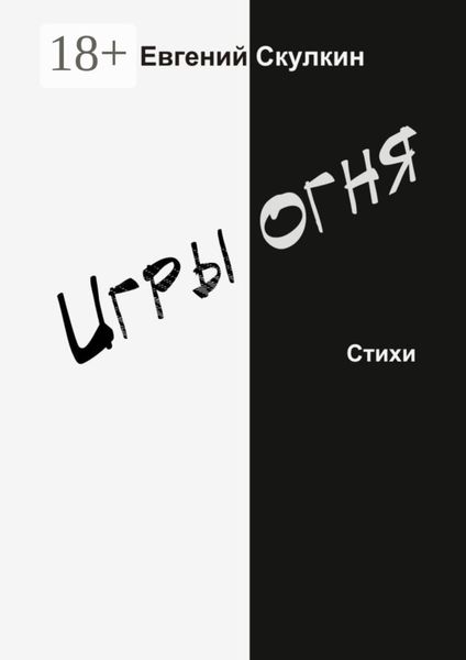 Игры огня