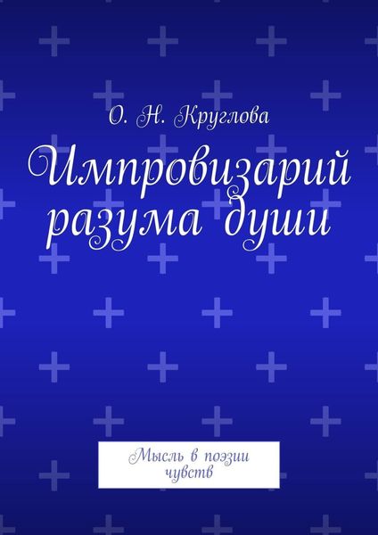 Импровизарий разума души. Мысль в поэзии чувств