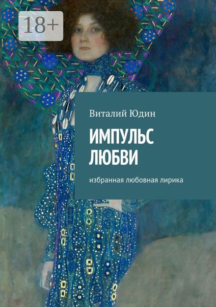 Импульс любви. Избранная любовная лирика